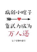 病弱小瞎子也要被炮灰吗百度