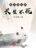 活着终会无敌