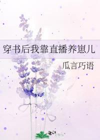 穿书后我靠直播养崽儿本文包含小众情感等元素