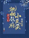 她把侯府小反派养成大佬第176