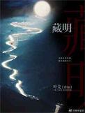 藏明德复旦肿瘤医院