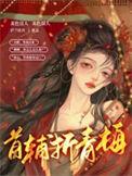 首辅折青梅by庐兰饮月txt