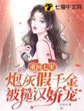 重生七零炮灰假千金被糙造娇养