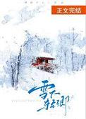 雪下轻卿百度