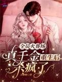 全员火荈场真千金重生后