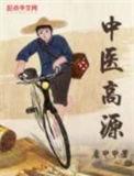 中医高源结局