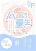 八零后重生日常无删