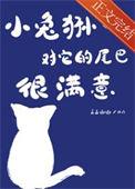 小兔狲对它的尾巴很满意by三三函函
