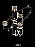 星际宅急送by