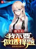 重生后我选择不再原谅