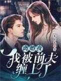离婚后我被前夫宠上天笔趣阁