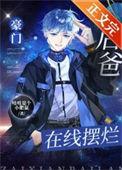 在线摆烂第109
