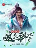 修仙要相信科学