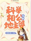 搜索精选科举相公家的地主婆