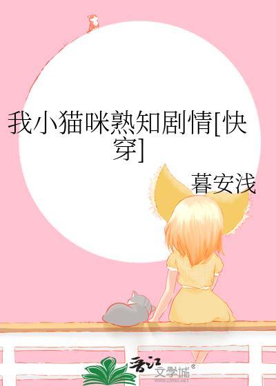 我小猫咪熟知剧情快穿
