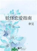 妖怪恋爱吧漫画全集免费阅读