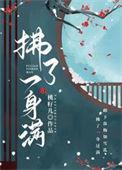 拂了一身满番外讲了什么