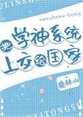 把学神系统上交国家