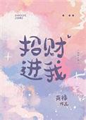 招财进宝上一句是什么