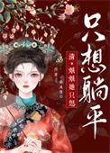 娘娘只想混吃等死全文免费