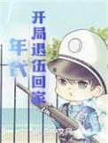 年代开局退伍回家全文免费