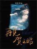 再见贺之昭by柏君长佩