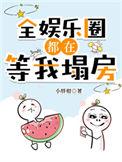全娱乐圈都在等我塌房胡玥