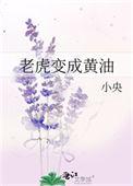 老虎变成黄油小央