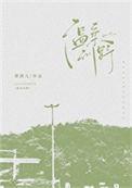 温柔野兽 作者萧辰