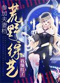 荒野求生综艺