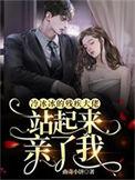 冷冰冰的残疾大佬站起来亲了我完整版本免费阅读