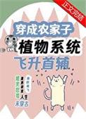 穿成农家子靠植物系统飞升首辅男主刚穿越几岁