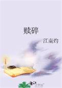 赎碎by江南灼