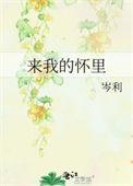 来我的怀里啊