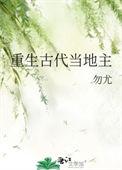 重生古代当地主老爷勿尤