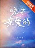 晚安亲爱的怎么回答