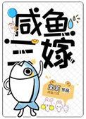 三嫁咸鱼75