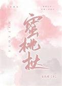 蜜桃挞宋玖瑾