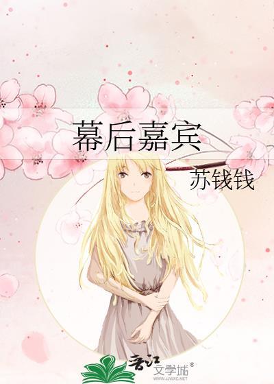 幕后嘉宾笔趣阁
