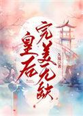皇后完美无缺TXT百度