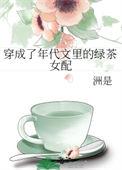 穿成了年代文里的绿茶女配洲是百度