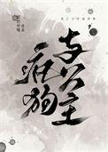 疯狗在下公主在上短剧