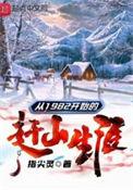 从1982开始的赶山生涯精校无防盗版