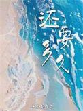 还要多久我才能在你身边