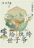 嫁给纨绔世子后番外免费阅读