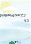 希腊神话春神之恋漫空