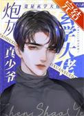 炮灰少爷来逆袭by二十伍