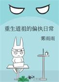 道祖重生都市的