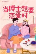 当博士想要恋爱时 苏菲懒