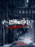 我在恐怖游戏里躺赢了全文免费阅读